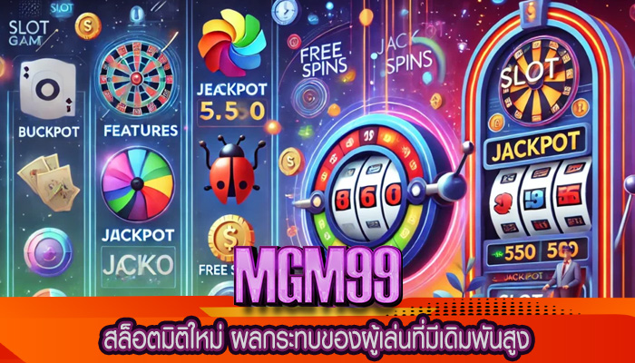 สล็อตมิติใหม่ ผลกระทบของผู้เล่นที่มีเดิมพันสูง