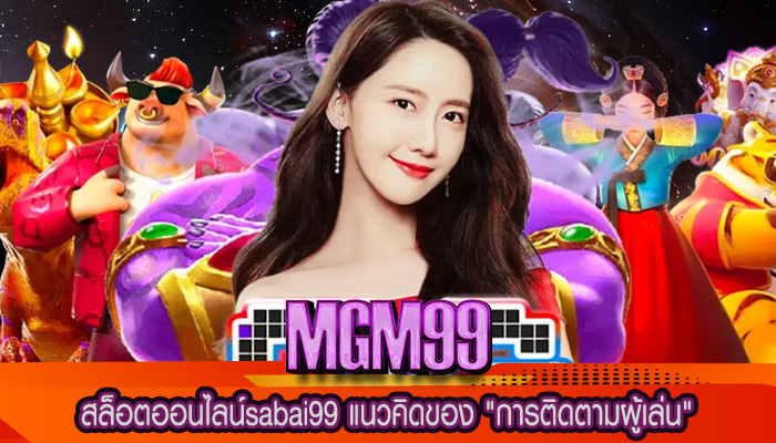 สล็อตออนไลน์sabฟai99 แนวคิดของ การติดตามผู้เล่น