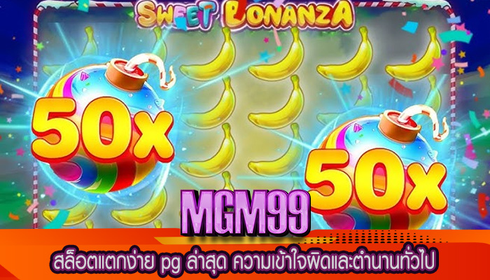 สล็อตแตกง่าย pg ล่าสุด ความเข้าใจผิดและตำนานทั่วไป