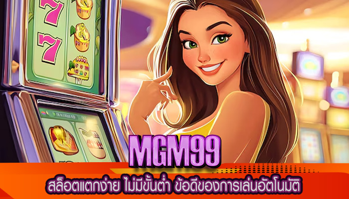 สล็อตแตกง่าย ไม่มีขั้นต่ำ ข้อดีของการเล่นอัตโนมัติ
