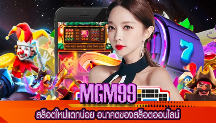 สล็อตใหม่แตกบ่อย อนาคตของสล็อตออนไลน์