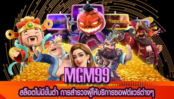 สล็อตไม่มีขั้นต่ำ การสำรวจผู้ให้บริการซอฟต์แวร์ต่างๆ