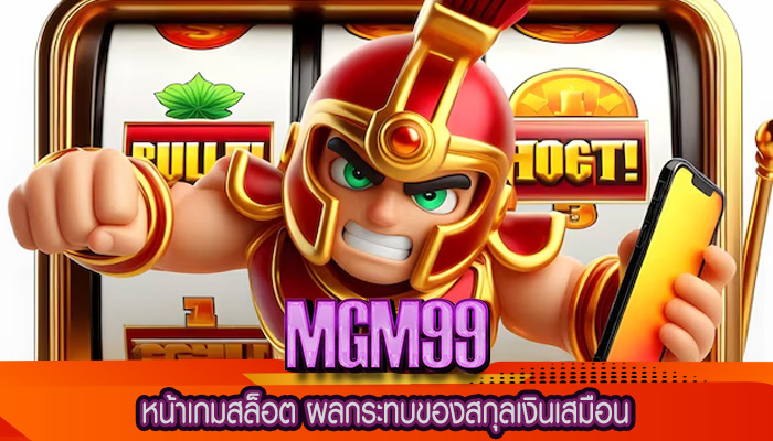 หน้าเกมสล็อต ผลกระทบของสกุลเงินเสมือน