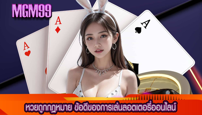 หวยถูกกฏหมาย ข้อดีของการเล่นลอตเตอรี่ออนไลน์