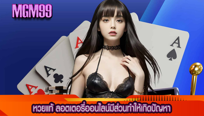 หวยแท้ ลอตเตอรี่ออนไลน์มีส่วนทำให้เกิดปัญหา