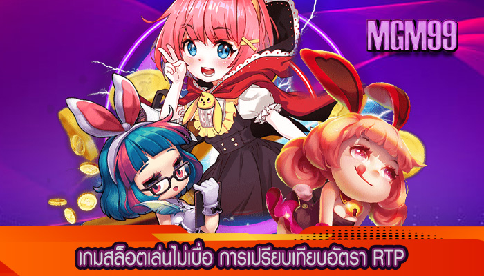 เกมสล็อตเล่นไม่เบื่อ การเปรียบเทียบอัตรา RTP
