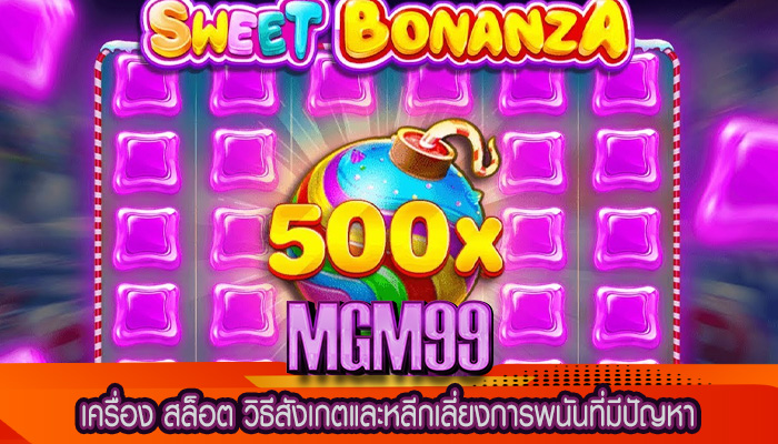 เครื่อง สล็อต วิธีสังเกตและหลีกเลี่ยงการพนันที่มีปัญหา