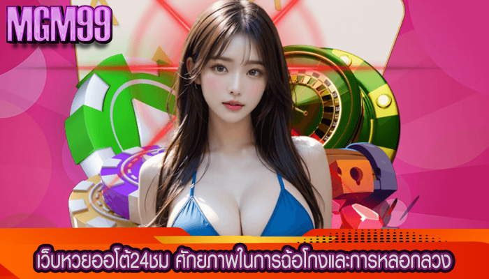 เว็บหวยออโต้24ชม ศักยภาพในการฉ้อโกงและการหลอกลวง