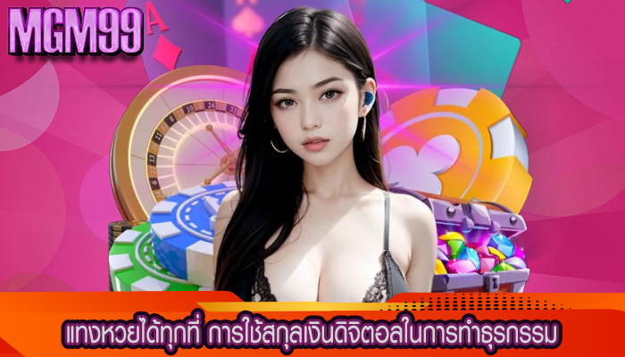 แทงหวยได้ทุกที่ การใช้สกุลเงินดิจิตอลในการทำธุรกรรม