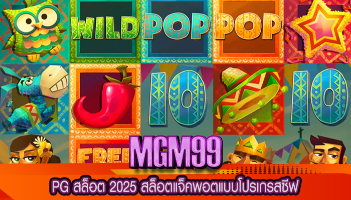 PG สล็อต 2025 สล็อตแจ็คพอตแบบโปรเกรสซีฟ