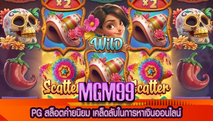 PG สล็อตค่ายนิยม เคล็ดลับในการหาเงินออนไลน์
