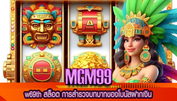 w69th สล็อต การสำรวจบทบาทของโบนัสฝากเงิน