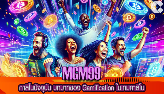 คาสิโนปัจจุบัน บทบาทของ Gamification ในเกมคาสิโน