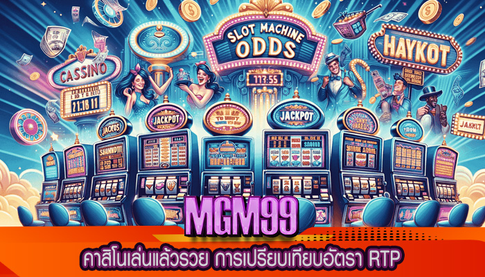 คาสิโนเล่นแล้วรวย การเปรียบเทียบอัตรา RTP