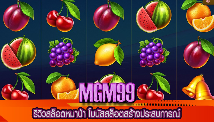 รีวิวสล็อตหมาป่า โบนัสสล็อตสร้างประสบการณ์