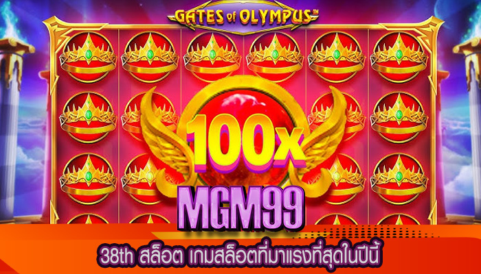 38th สล็อต เกมสล็อตที่มาแรงที่สุดในปีนี้