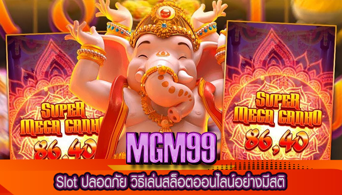 Slot ปลอดภัย วิธีเล่นสล็อตออนไลน์อย่างมีสติ