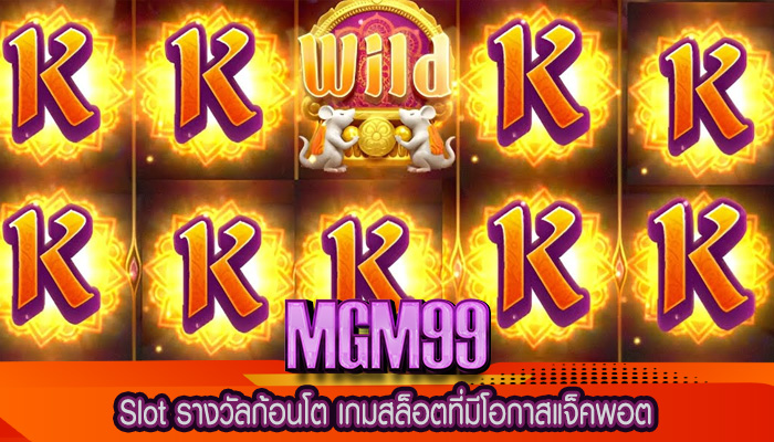 Slot รางวัลก้อนโต เกมสล็อตที่มีโอกาสแจ็คพอต