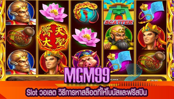 Slot วอเลต วิธีการหาสล็อตที่ให้โบนัสและฟรีสปิน