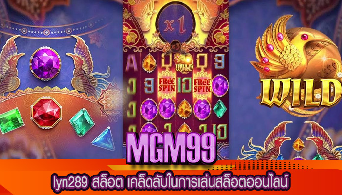 lyn289 สล็อต เคล็ดลับในการเล่นสล็อตออนไลน์