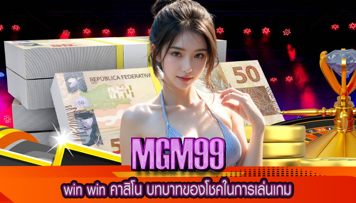 win win คาสิโน บทบาทของโชคในการเล่นเกม