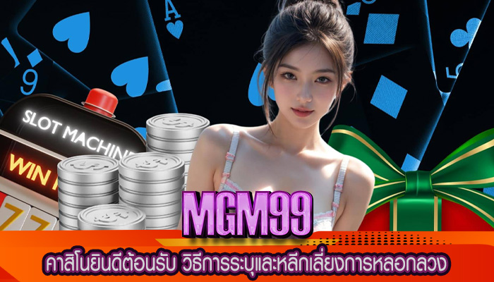 คาสิโนยินดีต้อนรับ วิธีการระบุและหลีกเลี่ยงการหลอกลวง