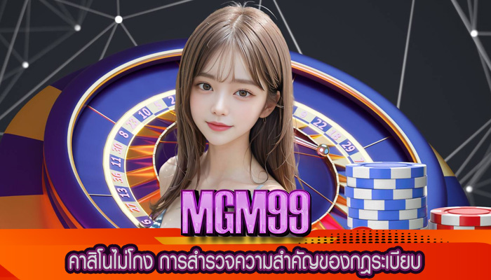คาสิโนไม่โกง การสำรวจความสำคัญของกฎระเบียบ