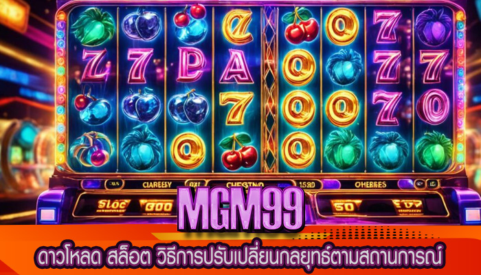ดาวโหลด สล็อต วิธีการปรับเปลี่ยนกลยุทธ์ตามสถานการณ์