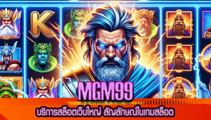 บริการสล็อตเว็บใหญ่ สัญลักษณ์ในเกมสล็อต