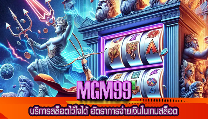 บริการสล็อตไว้ใจได้ อัตราการจ่ายเงินในเกมสล็อต