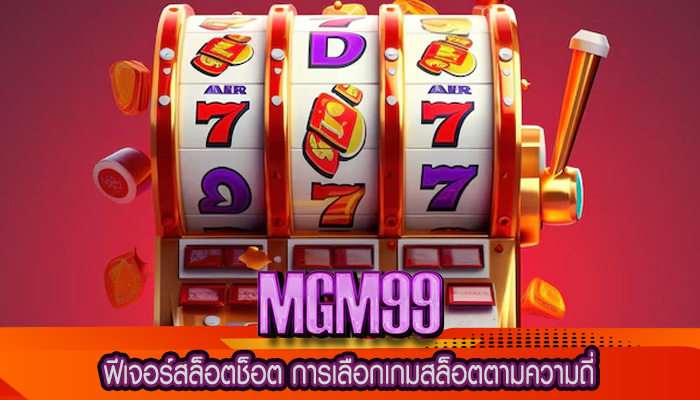 ฟีเจอร์สล็อตช็อต การเลือกเกมสล็อตตามความถี่
