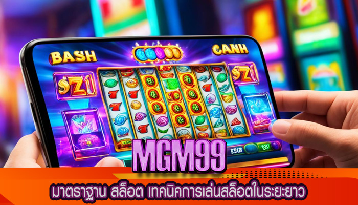 มาตราฐาน สล็อต เทคนิคการเล่นสล็อตในระยะยาว