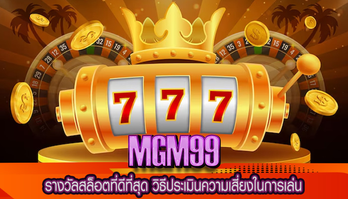 รางวัลสล็อตที่ดีที่สุด วิธีประเมินความเสี่ยงในการเล่น