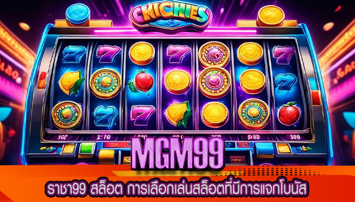 ราชา99 สล็อต การเลือกเล่นสล็อตที่มีการแจกโบนัส