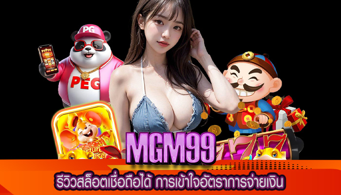 รีวิวสล็อตเชื่อถือได้ การเข้าใจอัตราการจ่ายเงิน
