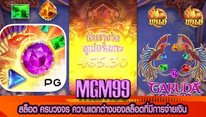 สล็อต ครบวงจร ความแตกต่างของสล็อตที่มีการจ่ายเงิน