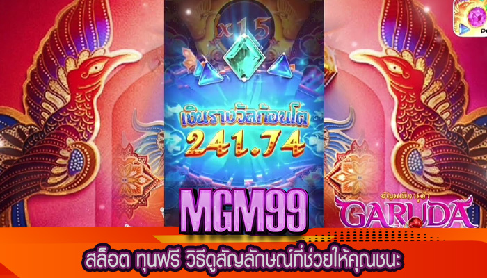 สล็อต ทุนฟรี วิธีดูสัญลักษณ์ที่ช่วยให้คุณชนะในสล็อต