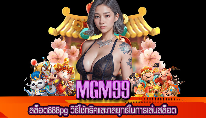 สล็อต888pg วิธีใช้ทริคและกลยุทธ์ในการเล่นสล็อต