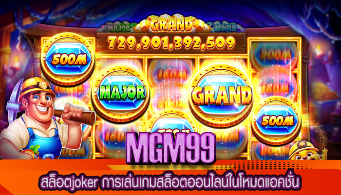 สล็อตjoker การเล่นเกมสล็อตออนไลน์ในโหมดแอคชั่น