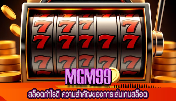 สล็อตกำไรดี ความสำคัญของการเล่นเกมสล็อต