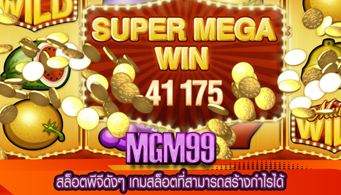 สล็อตพีจีดังๆ เกมสล็อตที่สามารถสร้างกำไรได้