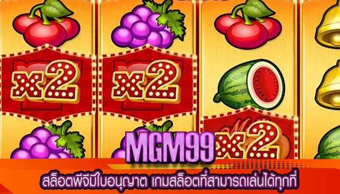 สล็อตพีจีมีใบอนุญาต เกมสล็อตที่สามารถเล่นได้ทุกที่