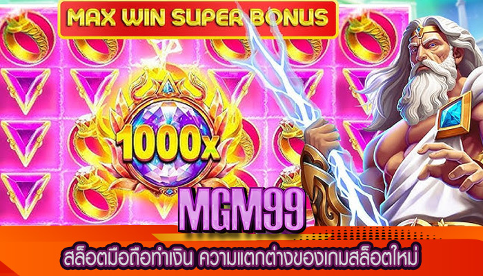 สล็อตมือถือทำเงิน ความแตกต่างของเกมสล็อตใหม่