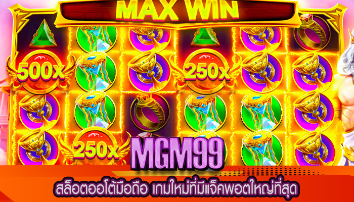 สล็อตออโต้มือถือ เกมใหม่ที่มีแจ็คพอตใหญ่ที่สุด