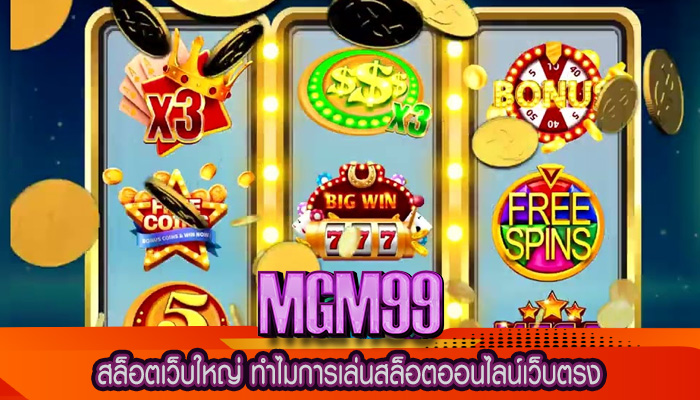 สล็อตเว็บใหญ่ ทำไมการเล่นสล็อตออนไลน์เว็บตรง