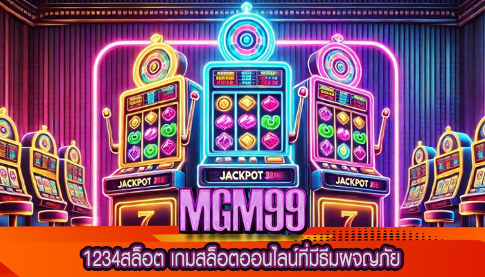 1234สล็อต เกมสล็อตออนไลน์ที่มีธีมผจญภัย