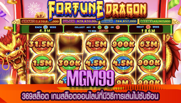 369สล็อต เกมสล็อตออนไลน์ที่มีวิธีการเล่นไม่ซับซ้อน