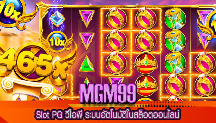 Slot PG วีไอพี ระบบอัตโนมัติในสล็อตออนไลน์