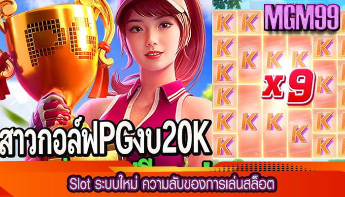 Slot ระบบใหม่ ความลับของการเล่นสล็อต