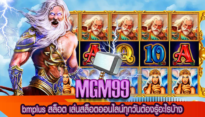 bmplus สล็อต เล่นสล็อตออนไลน์ทุกวันต้องรู้อะไรบ้าง